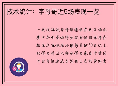 技术统计：字母哥近5场表现一览