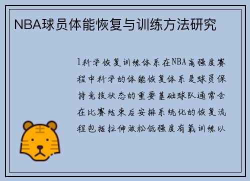 NBA球员体能恢复与训练方法研究