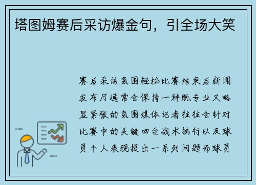 塔图姆赛后采访爆金句，引全场大笑