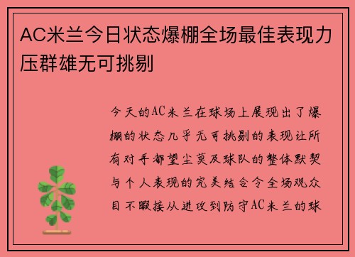 AC米兰今日状态爆棚全场最佳表现力压群雄无可挑剔 AC米兰今日状态爆棚全场最佳表现力压群雄无可挑剔