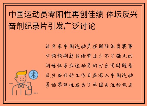 中国运动员零阳性再创佳绩 体坛反兴奋剂纪录片引发广泛讨论 中国运动员零阳性再创佳绩 体坛反兴奋剂纪录片引发广泛讨论