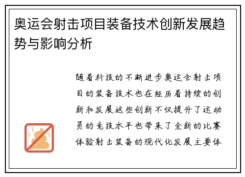 奥运会射击项目装备技术创新发展趋势与影响分析 奥运会射击项目装备技术创新发展趋势与影响分析