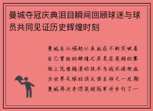 曼城夺冠庆典泪目瞬间回顾球迷与球员共同见证历史辉煌时刻