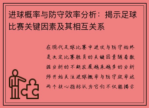进球概率与防守效率分析:揭示足球比赛关键因素及其相互关系 进球概率与防守效率分析:揭示足球比赛关键因素及其相互关系