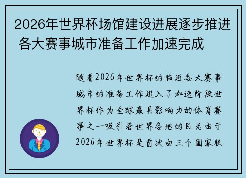 2026年世界杯场馆建设进展逐步推进 各大赛事城市准备工作加速完成