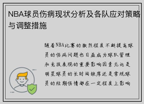 NBA球员伤病现状分析及各队应对策略与调整措施