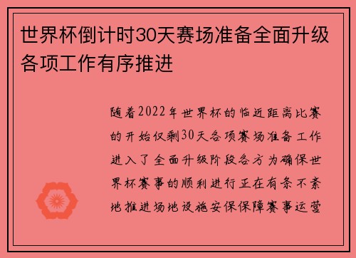 世界杯倒计时30天赛场准备全面升级各项工作有序推进