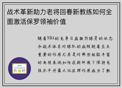 战术革新助力老将回春新教练如何全面激活保罗领袖价值