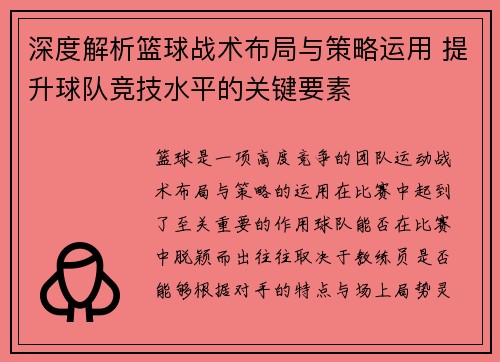 深度解析篮球战术布局与策略运用 提升球队竞技水平的关键要素