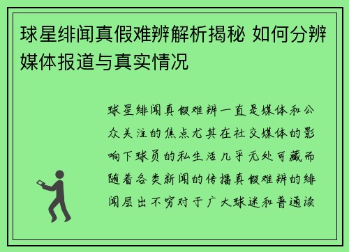 球星绯闻真假难辨解析揭秘 如何分辨媒体报道与真实情况