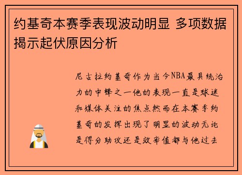 约基奇本赛季表现波动明显 多项数据揭示起伏原因分析