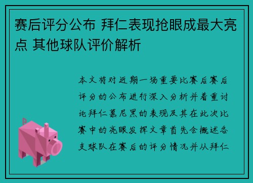 赛后评分公布 拜仁表现抢眼成最大亮点 其他球队评价解析