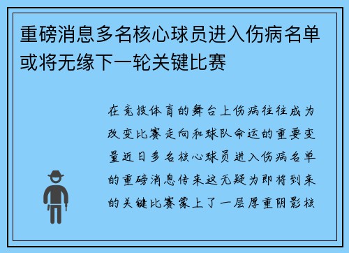 重磅消息多名核心球员进入伤病名单或将无缘下一轮关键比赛