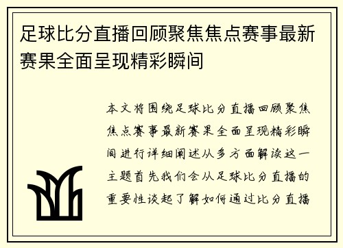 足球比分直播回顾聚焦焦点赛事最新赛果全面呈现精彩瞬间