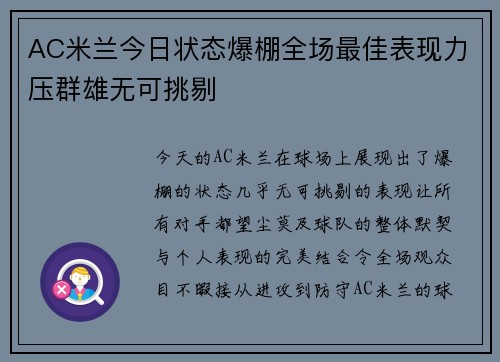 AC米兰今日状态爆棚全场最佳表现力压群雄无可挑剔