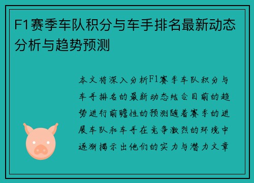 F1赛季车队积分与车手排名最新动态分析与趋势预测
