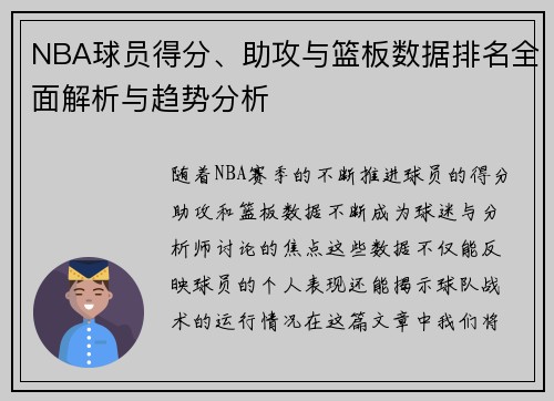 NBA球员得分、助攻与篮板数据排名全面解析与趋势分析
