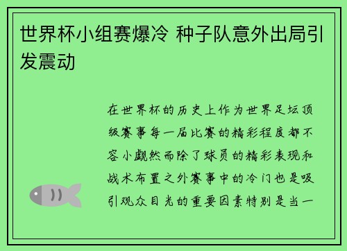 世界杯小组赛爆冷 种子队意外出局引发震动 世界杯小组赛爆冷 种子队意外出局引发震动