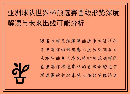 亚洲球队世界杯预选赛晋级形势深度解读与未来出线可能分析 亚洲球队世界杯预选赛晋级形势深度解读与未来出线可能分析
