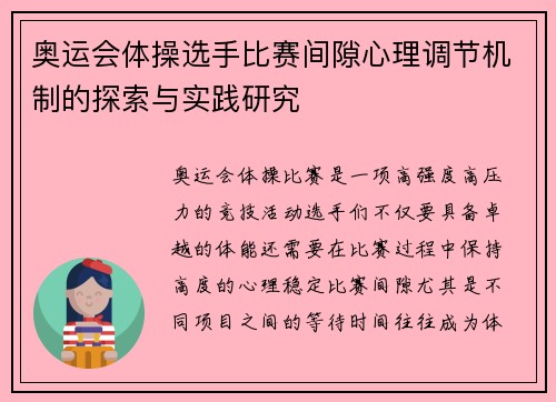 奥运会体操选手比赛间隙心理调节机制的探索与实践研究
